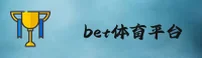 bet体育官方网站